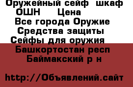 Оружейный сейф (шкаф) ОШН-2 › Цена ­ 2 438 - Все города Оружие. Средства защиты » Сейфы для оружия   . Башкортостан респ.,Баймакский р-н